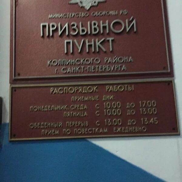 Колпинский комиссариат. Военный комиссариат Россошь. Колпинский военкомат. Военный комиссариат Колпино. Военный комиссар Колпинского района.