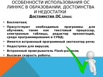 Linux достоинства и недостатки