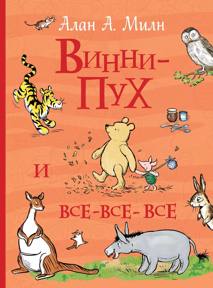 Книга все и побыстрее. Винни пух книга. «винни-пух», милн а..