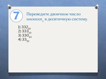 1010110 в десятичную