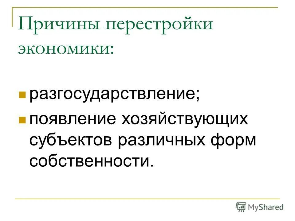 Причины перестройки в экономике. Причины перестройки. Экономические предпосылки перестройки. Перестройка экономические причина возникновения. Одна из причин перестройки.