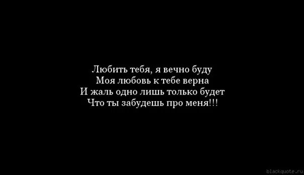 Цитаты о вечной любви. Люблю тебя вечно. Я буду любить тебя вечно стихи. Любовь не вечна цитаты.