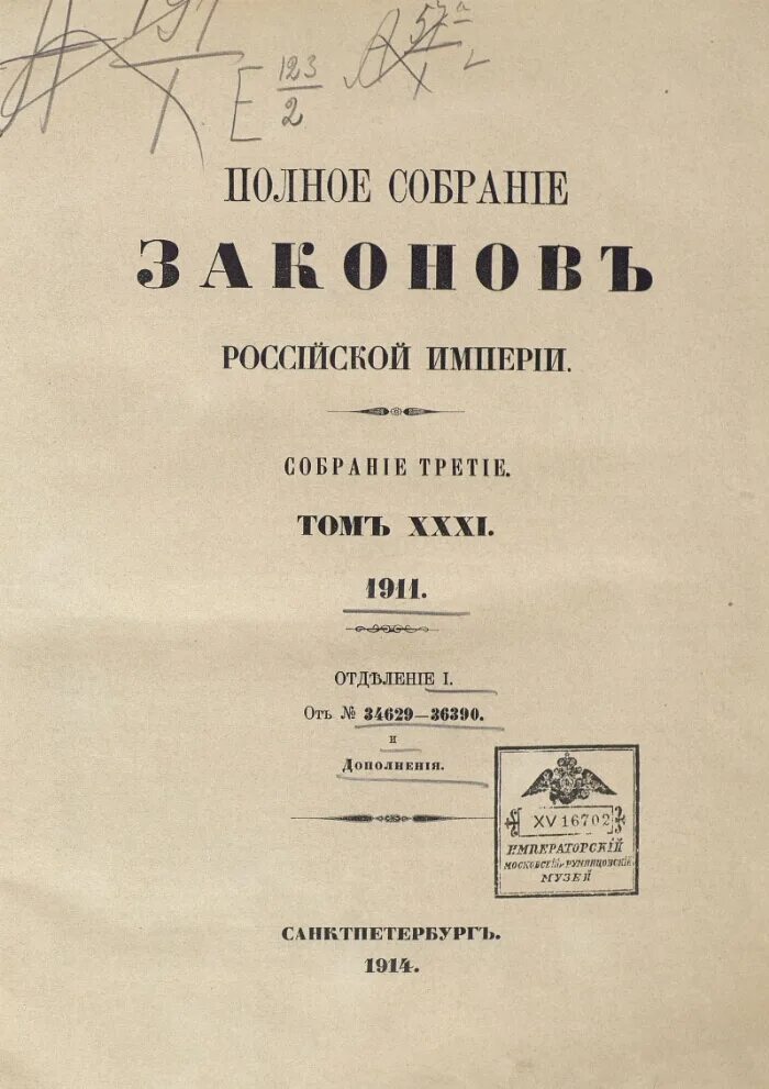 Полный свод законов Российской империи 1832. Полное собрание законов Российской империи Сперанский.