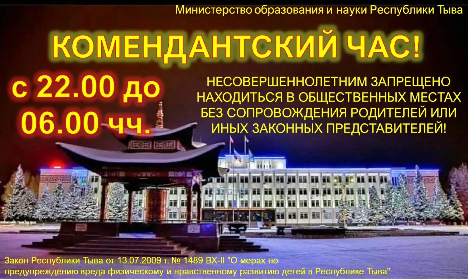 Комендантский час в спб новогоднюю ночь. Комендантский час. комендантский час в республике тыва. комендантский час в кызыле 2025. комендантский час в кызыле.