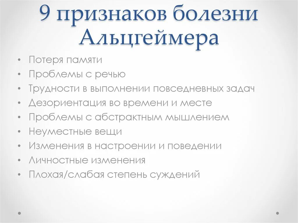 Деменция профилактика и лечение. Болезнь Альцгеймера начальные симптомы. Болезнь альцгеймсерасимптомы. Симптомы раннего Альцгеймера. Альцгеймера болезнь симптомы первые признаки у женщин.