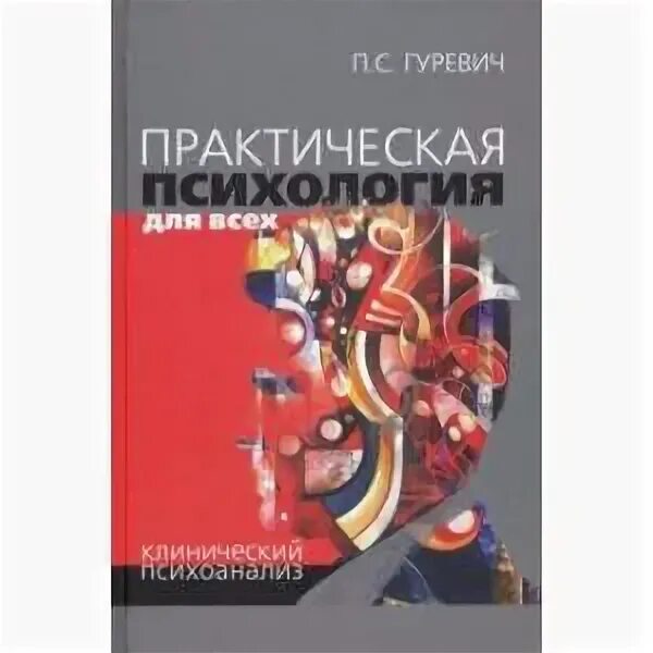 Практическая психология для всех. Клинический психоанализ. Книги практика психоанализа. Практика клинического психоанализа книга. Клиническое руководство психоанализ. Клинический психоанализ