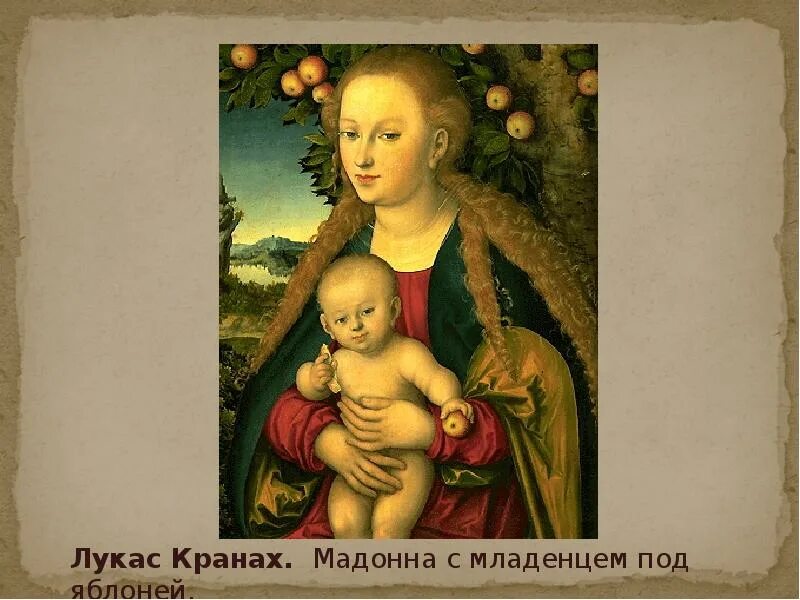 Лукас кранах старший мадонна с младенцем. Лукас кранах старший мадонна. Кранах мадонна с младенцем под яблоней. Лукас кранах старший «мадонна с младенцем под яблоней» (1520, эрмитаж). Мадонна под яблоней.