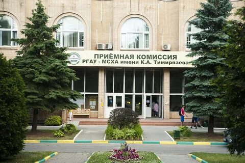 Аграрный университет мсха им тимирязева