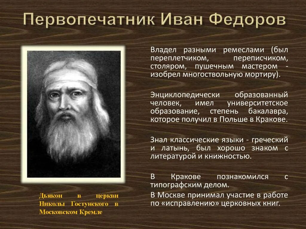 Биография ивана федорова. Биография ивана федора первопечатника. Доклад о первопечатнике иване федорове. Биография ивана федора первопечатника. О иване федорове кратко.
