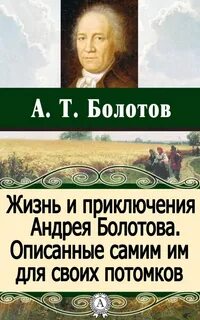 Жизнь описанная им самим