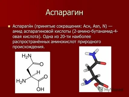 Аспарагин
