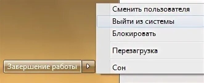 Вы вышли из системы instagram. Выход из системы. Windows 7 выйти из системы. Выйти из системы. Завершение работы сон.