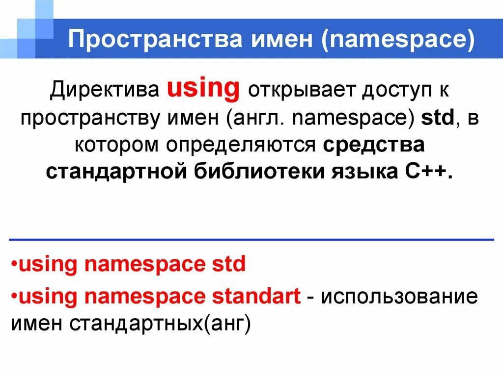 Что такое std. Пространство имен с++. Пространства имён. Директива using. Директива using. C++ пространство имен using.