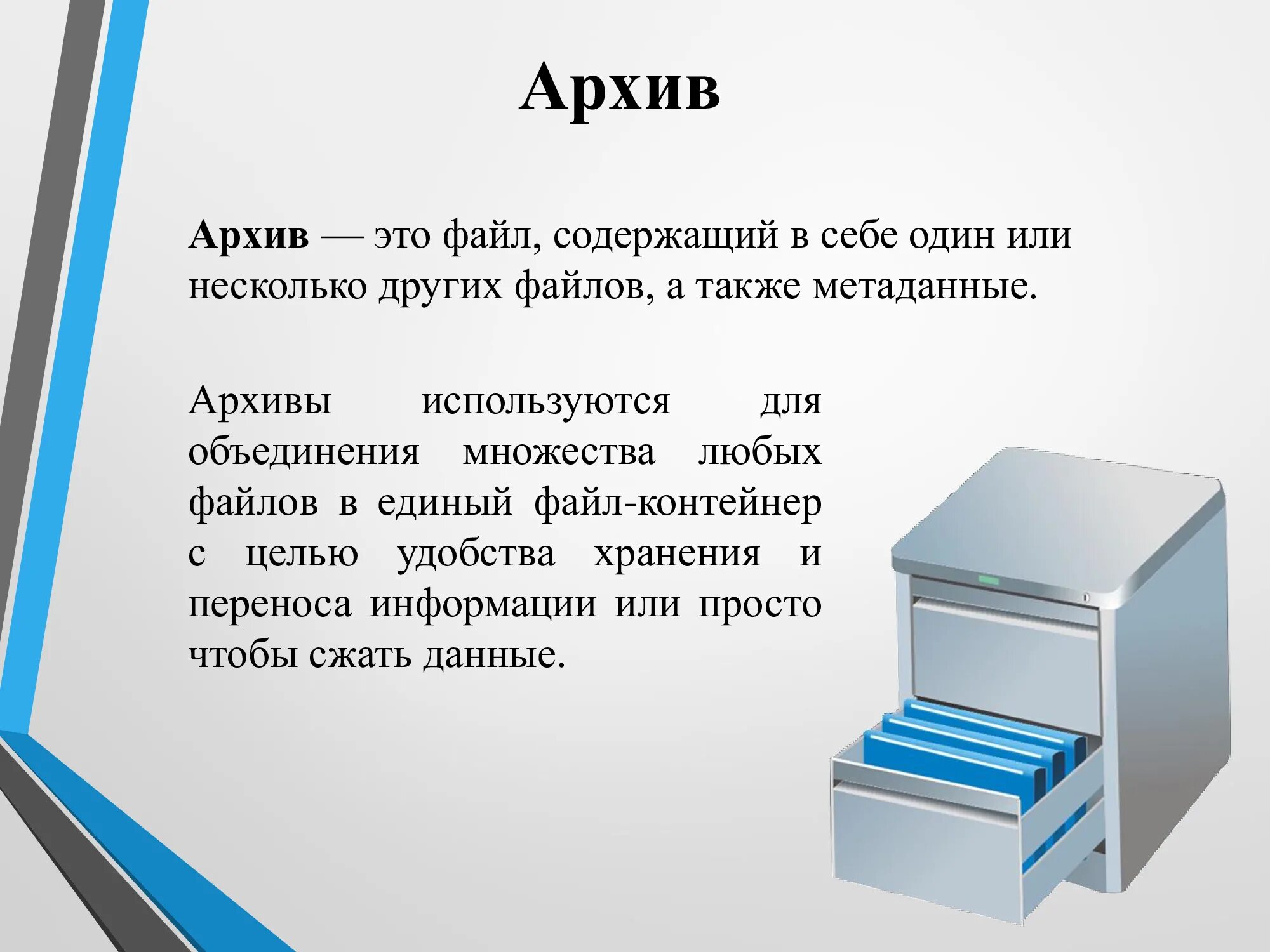 Архив. Файловые архивы. Презентация на тему файловые архивы. Архив для презентации. Архивы файлов игр