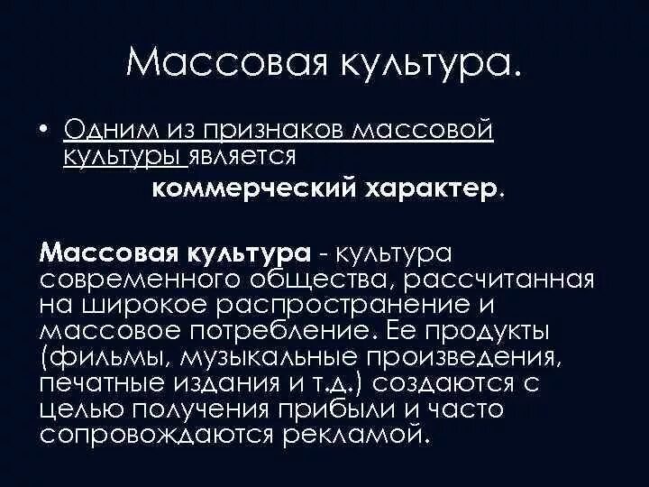 Анонимность произведений коммерческий характер. Коммерческий характер культуры. Коммерческий характер массовой культуры. Коммерческий характер массовой культуры пример. Коммерческий характер пример.