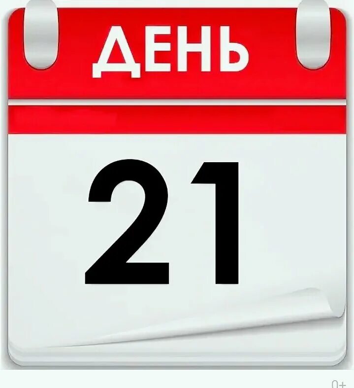 21 День. Лист календаря. Календарь картинка. Календарь 21.