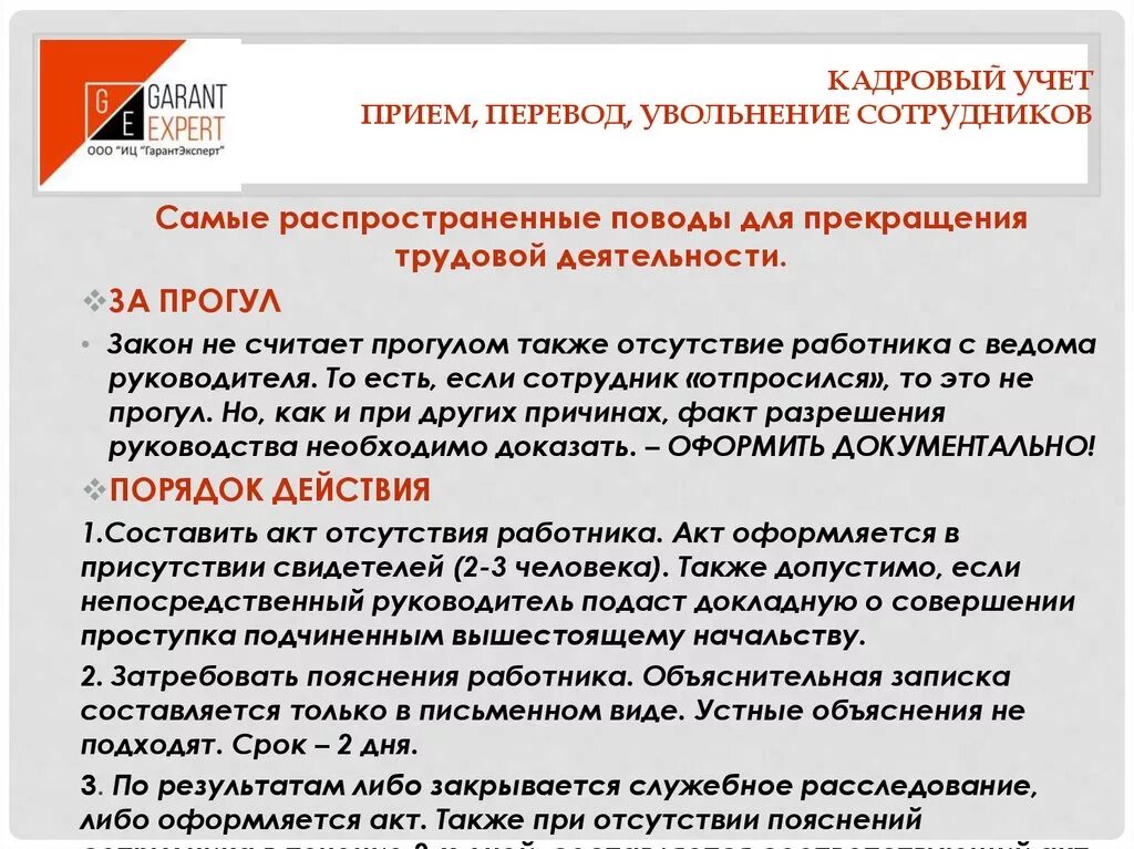 Пошаговое увольнение работника. Порядок приема и увольнения работников. Оформление приема, перевода и увольнения работника. Прием увольнение перевод сотрудников. Правила приема на работу и увольнения работников.