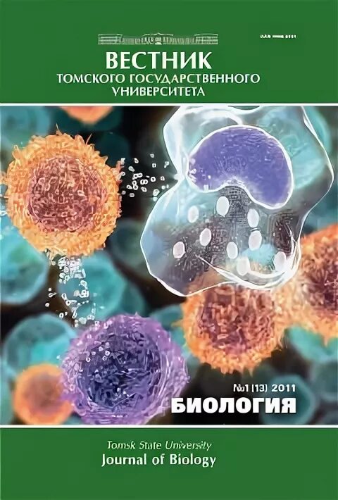 Вестник вгу биология. Вестник вгу химия биология фармация. Вестник вгу биология. Вестник томского государственного университета. Биология том 4.