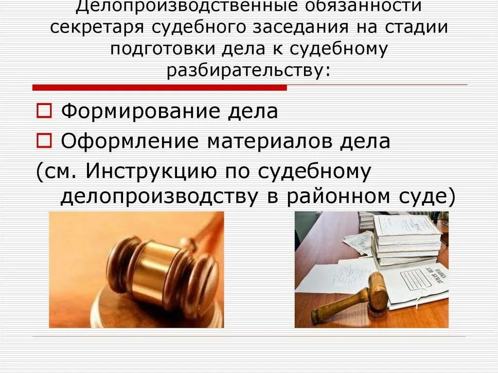 Делопроизводство в суде. Судебное заседание для презентации. Оформление дел на стадии подготовки к судебному разбирательству. Порядок делопроизводства в суде. Делопроизводство районных судов изменениями