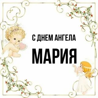 Именины у марии в 2024 году