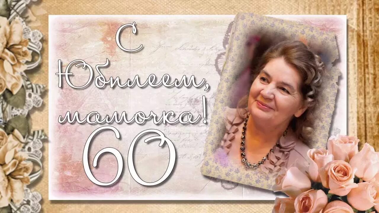 Поздравления трогательное 60 лет женщине. Открытки с юбилеем 60 лет женщине красивые. Открытки с юбилеем маме. Поздравление с юбилеем 60 лет маме. Открытка 60 лет маме.