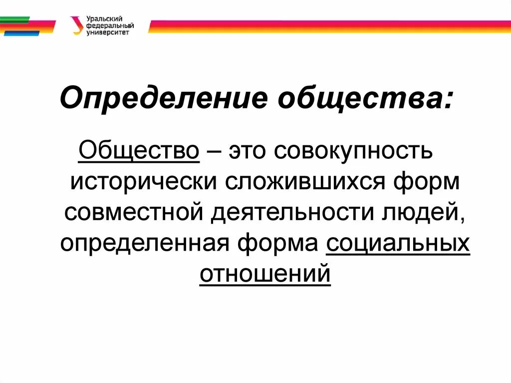 Общество это продукт совместного. Общество определение. Определение слова общество. Общество определение кратко. Общество определение 10 класс.