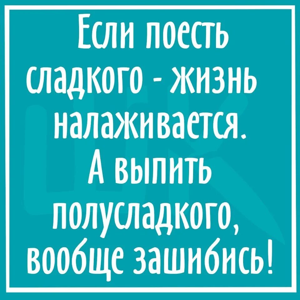 Открытка все наладится. Статус а жизнь то налаживается. Открытка жизнь налаживается. Все налаживается цитаты. Плохо после сладкого