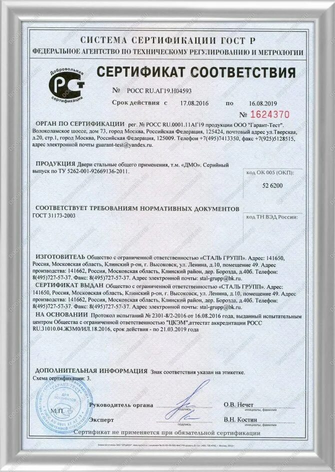 Общество с ограниченной ответственностью сталь. Блок дверной стальной наружный дсн сертификат соответствия. сертификат на дверь металлическую входную. сертификат соответствия двери металлические. сертификат соответствия на входную дверь.