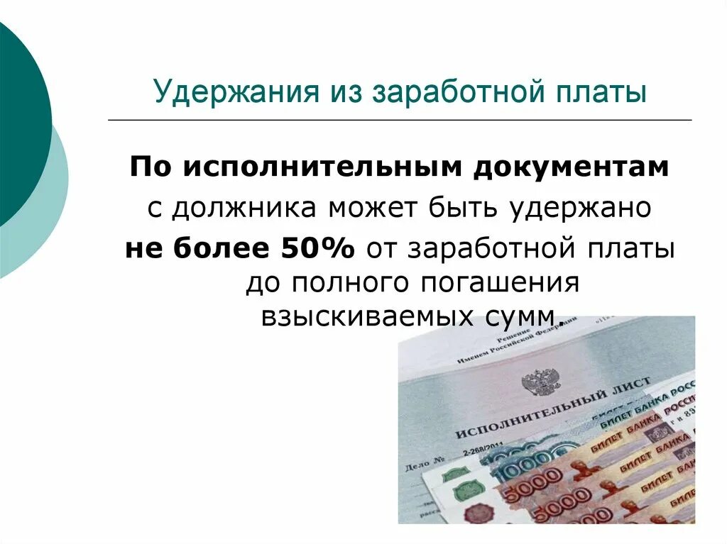 Удержание заработной платы. Удержания из заработной платы работника. Удержание денежных средств из заработной платы. Что удерживаем из зарплаты. Удержание из доходов должника