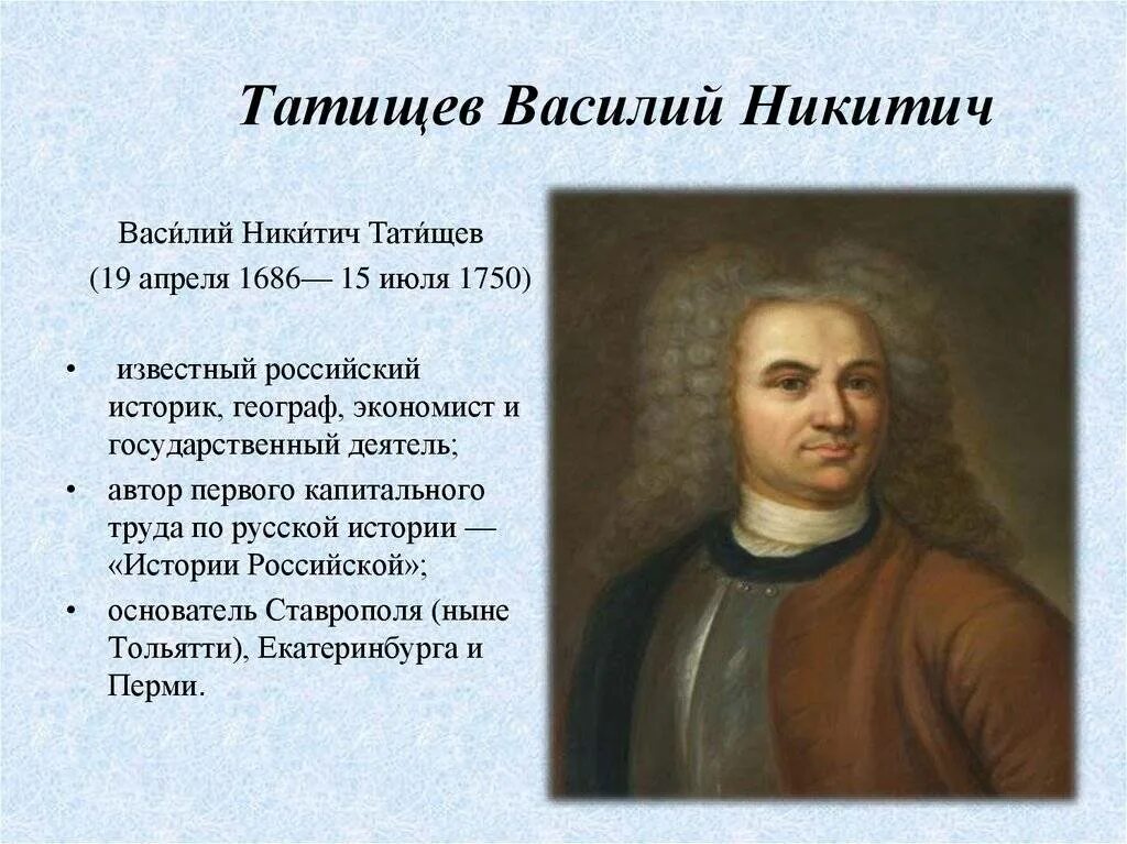 В н татищев создатель какого памятника культуры. В. Татищев (1686-1750). Василия Никитича Татищева (1686-1750.