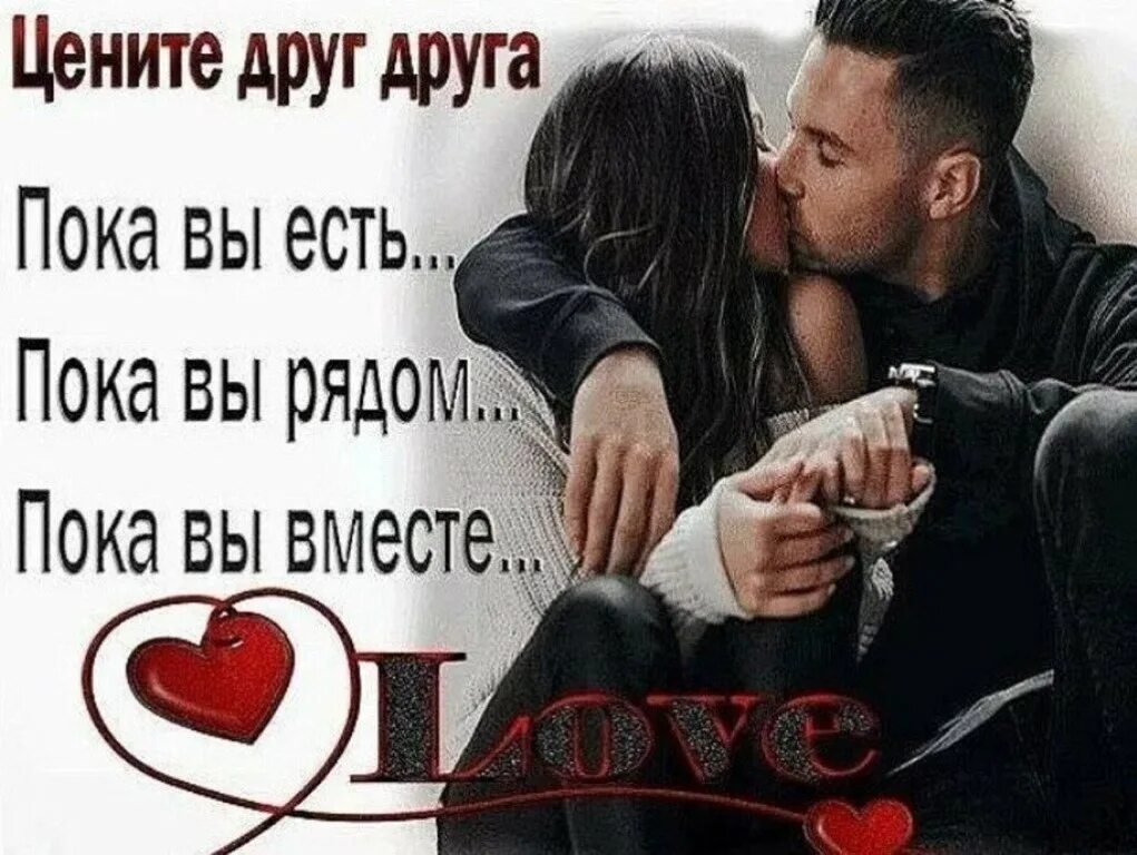 дорожите друзьями. любите цените уважайте друг друга. берегите друг друга люди цитаты. цените друг друга цитаты. любите друг друга.