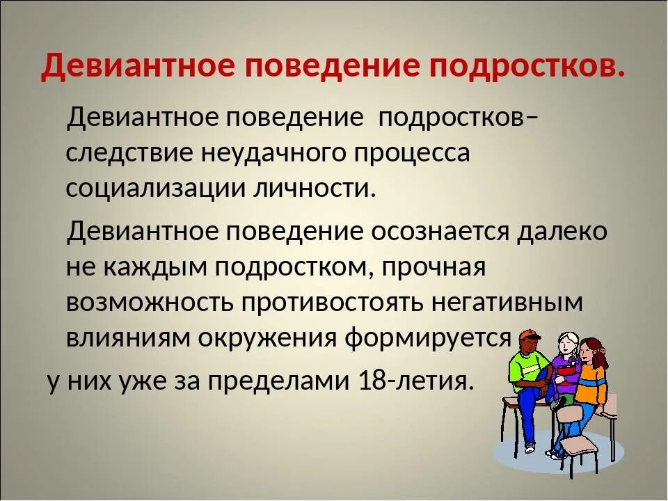 Девиантное поведение. Формы девиантного поведения подростков. Причины девиантного поведения подростков. Поведение подростка.