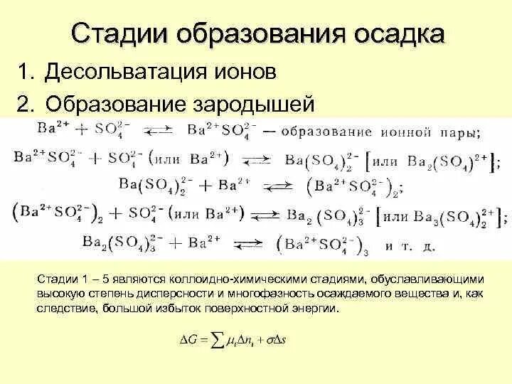 Стадии образования осадка. Реакции с растворением осадка. Растворение осадка это химическая реакция. Условия образования и растворения осадков.