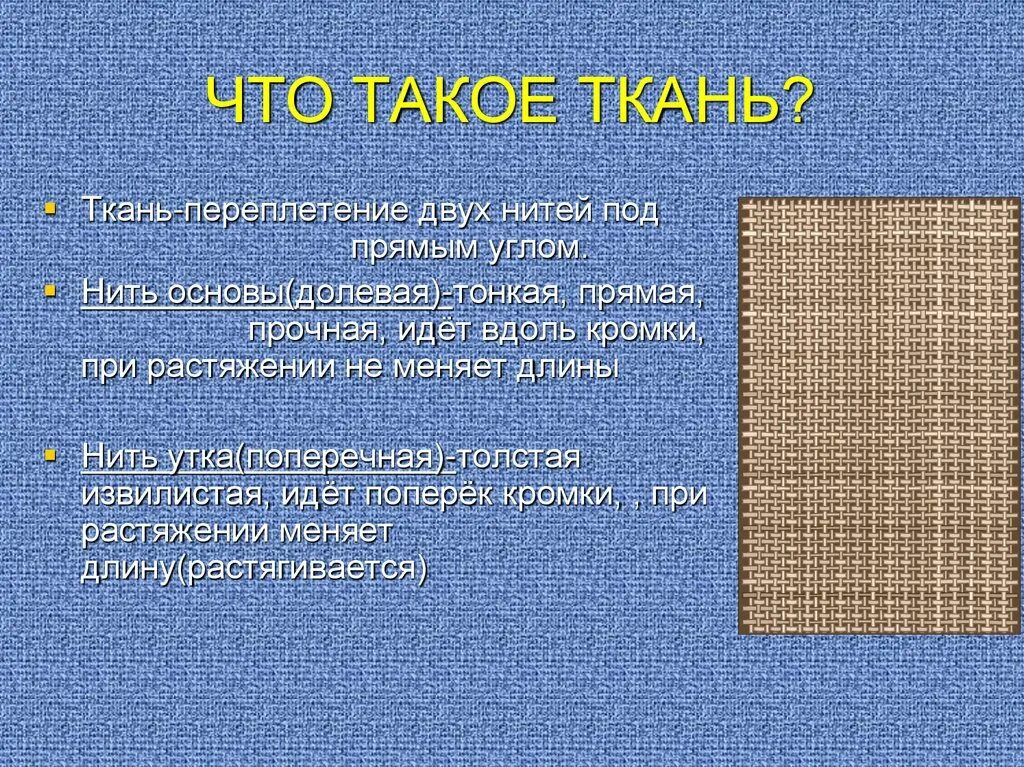 Нить идущая вдоль ткани называется. Нить основы и нить утка. Ткань долевая и поперечная нить. Основа и уток ткани это. Ткань нить основы и утка.