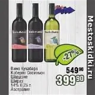 Кукабарра шардоне 0. Вино кукабара шардоне белое сухое. 75 сухое белое. 75 сухое белое. Вино кукабара.