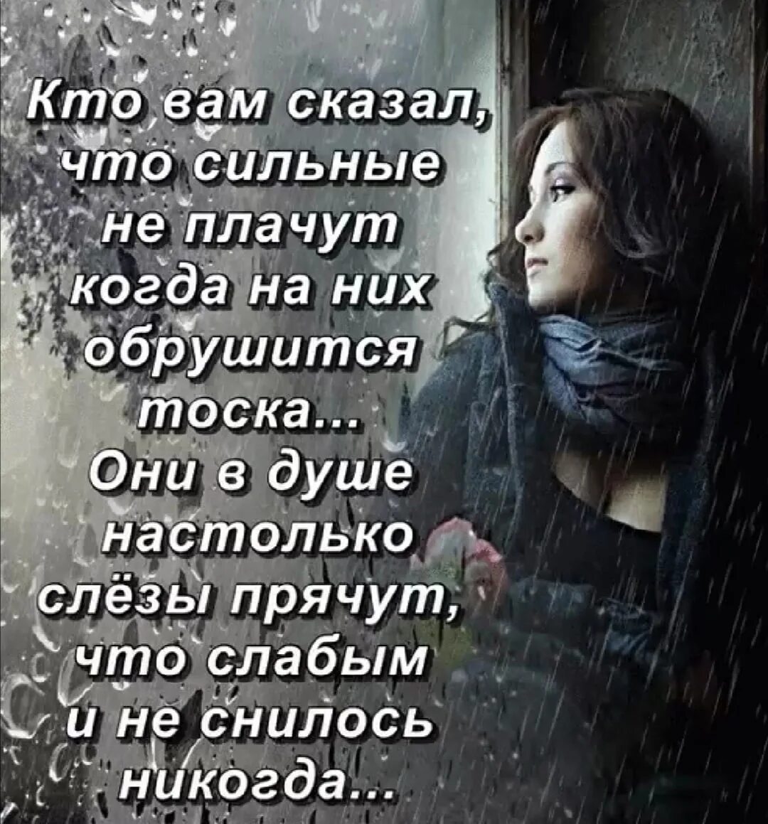 Говорят она сильна. Сильные люди не плачут стихи. Говорят что сильные не плачут. Говорят что сильные не плачут стих. Сильные никогда не плачут.