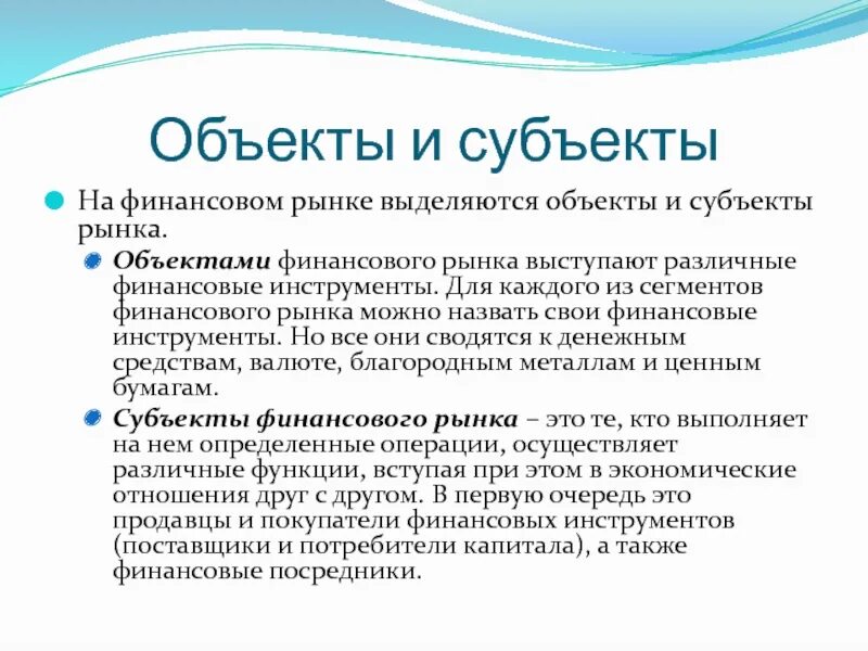 Объекты финансового рынка. Субъекты и объекты финансовых отношений. Субъекты и объекты финансового рынка. Объектами финансового рынка являются:.