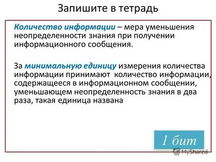 Сообщение уменьшающее неопределенность содержит информацию
