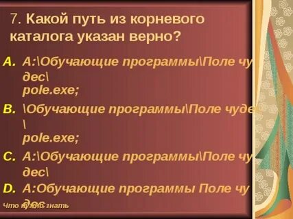 Какой путь из корневого каталога указано верно