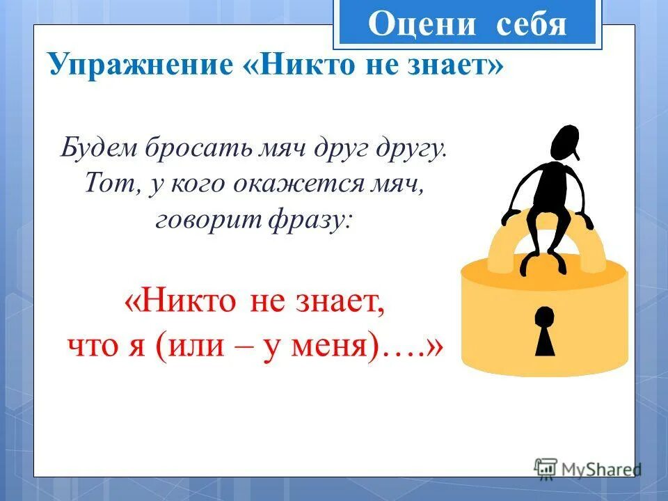 Никто не знает. Упражнение оцени себя. Упражнение « никто не знает, что я…».. Оцени себя обществознания. Оцени себя фразы.