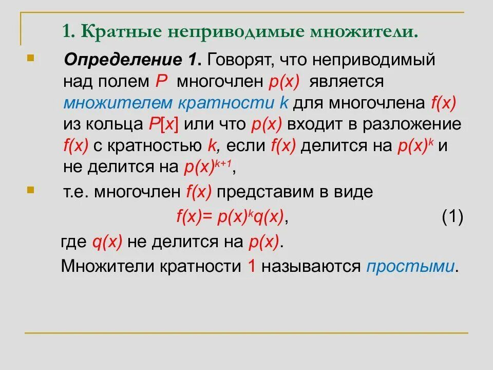 Многочлен над полем. Неприводимые множители. Кратные множители. Разложить многочлен на неприводимые множители. Разложение на неприводимые многочлены.