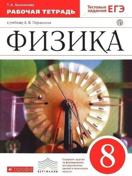 Ханнанова ханнанов физика 7 класс. 8 класс. физика.. физика рабочая тетрадь 8. физика 8 класс тетрадь. физика 8 класс дрофа.