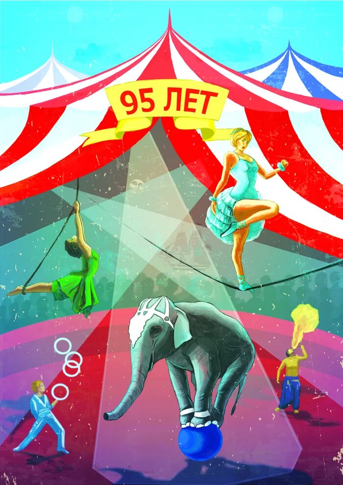 Постеры цирка. Рекламные плакаты цирка. цирк постер. цирк графика. плакат на тему цирк.