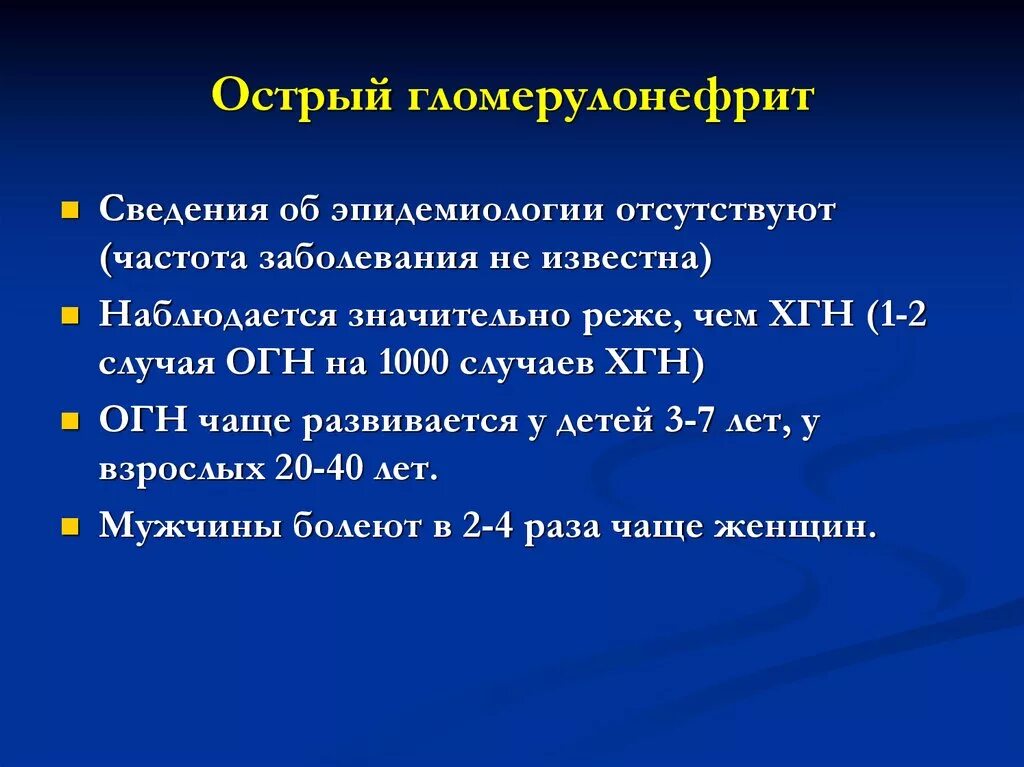 Клиника острого и хронического гломерулонефрита. Острый гломерулонефрит эпидемиология. Острый гломерулонефрит клиника. Хронический гломерулонефрит эпидемиология.