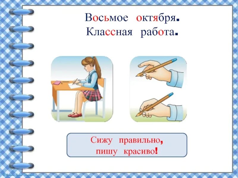 3 октября словами. Одиннадцатое октября классная работа. Сижу правильно пишу красиво. Одиннадцатое октября как пишется. 11 Октября классная работа.