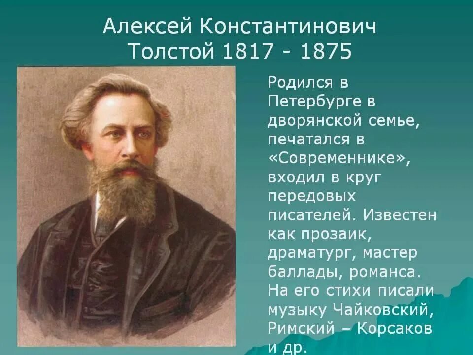 Какое стихотворение написал а к толстой. Толстой (1817 1875). Поэзия Алексея Константиновича Толстого.