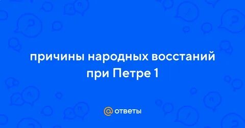 Причины народных выступлений при петре 1
