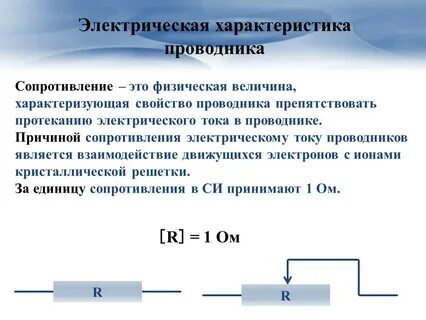 Физические свойства проводников
