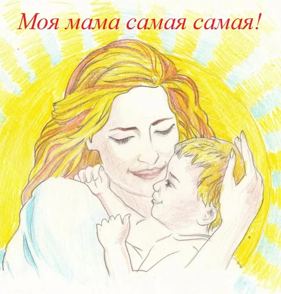 Мама добра и заботлива. Рисунки. Рисунки для срисовки. Особенное материнство. Моя мама.