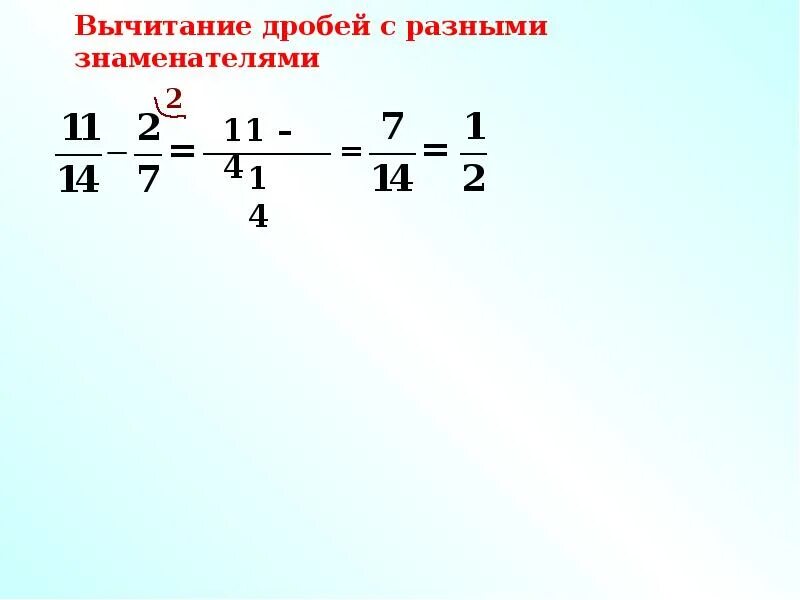 Вычитание дробей 5 класс с разными знаменателями. Разность дробей с разными знаменателями. вычитание дробей с разными знаменателями. вычитание дробей с разными. отнимание дробей с разными знаменателями.